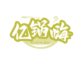 亿锅嗨 第35类广告贸易商标图样