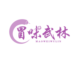 冒味武林 第43类餐饮酒店商标图样