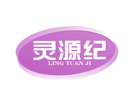 灵源纪 第30类小食配料商标图样