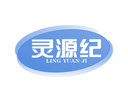 灵源纪 第32类啤酒饮料商标图样