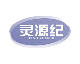灵源纪 第5类医药商标图样