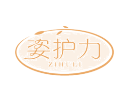 姿护力 第3类化妆品商标图样