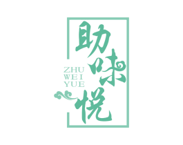 助味悦 第30类小食配料商标图样