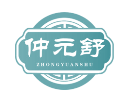 仲元舒 第5类医药商标图样