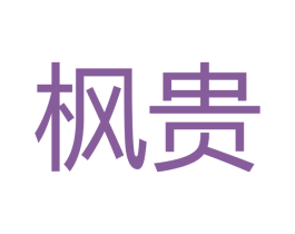 枫贵 第18类皮革箱包商标图样