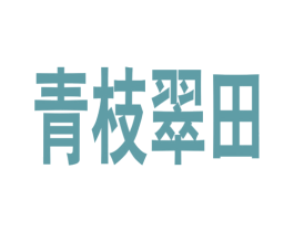 青枝翠田 第1类化学原料商标图样