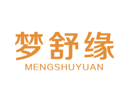 梦舒缘 第18类皮革箱包商标图样