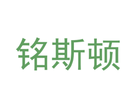 铭斯顿 第5类医药商标图样