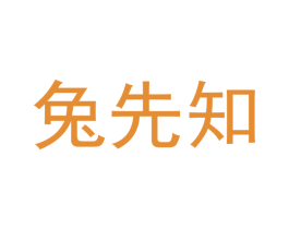 兔先知 第33类酒商标图样