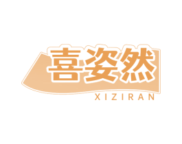 喜姿然 第30类小食配料商标图样