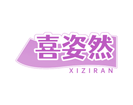 喜姿然 第5类医药商标图样