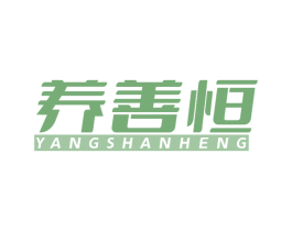 养善恒 第30类小食配料商标图样