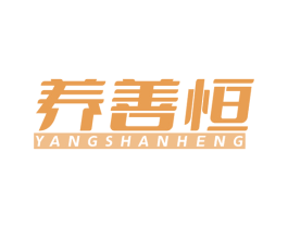 养善恒 第5类医药商标图样