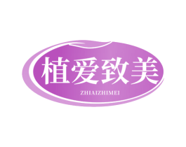 植爱致美 第30类小食配料商标图样