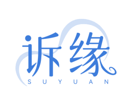 诉缘 第25类服装鞋帽商标图样