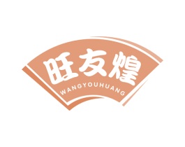 旺友煌 第30类小食配料商标图样