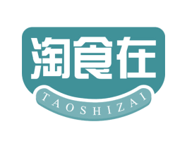 淘食在 第30类小食配料商标图样