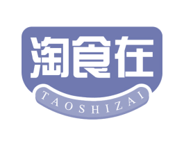 淘食在 第29类食品商标图样