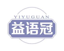益语冠 第32类啤酒饮料商标图样