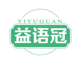 益语冠 第30类小食配料商标图样