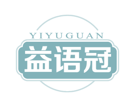 益语冠 第5类医药商标图样