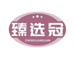 臻选冠 第29类食品商标图样