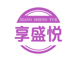 享盛悦 第20类家具商标图样