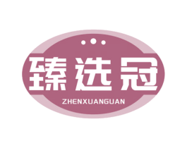 臻选冠 第30类小食配料商标图样