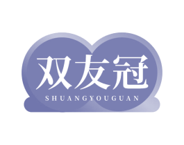 双友冠 第30类小食配料商标图样