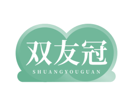 双友冠 第29类食品商标图样