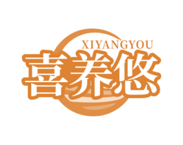 喜养悠 第5类医药商标图样