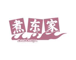 煮东家 第35类广告贸易商标图样