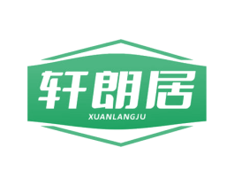 轩朗居 第24类布料床单商标图样
