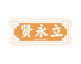 贤永立 第5类医药商标图样