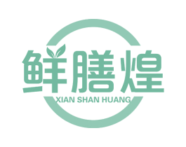 鲜膳煌 第29类食品商标图样