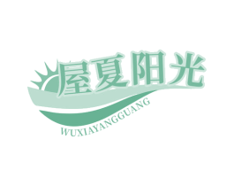 屋夏阳光 第43类餐饮酒店商标图样