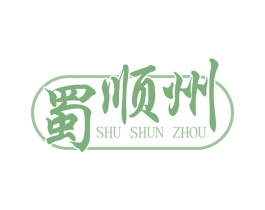 蜀顺州 第35类广告贸易商标图样