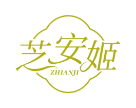 芝安姬 第3类化妆品商标图样