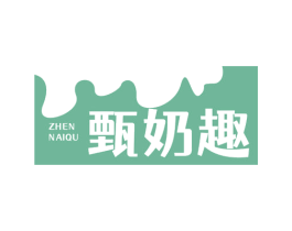 甄奶趣 第29类食品商标图样