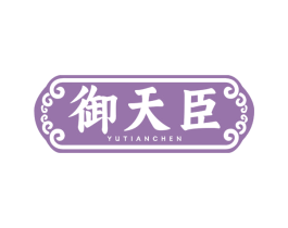 御天臣 第5类医药商标图样