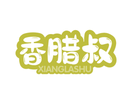 香腊叔 第29类食品商标图样