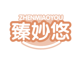 臻妙悠 第30类小食配料商标图样