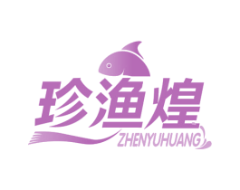珍渔煌 第29类食品商标图样