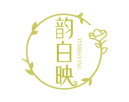 韵白映 第3类化妆品商标图样