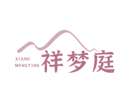 祥梦庭 第20类家具商标图样