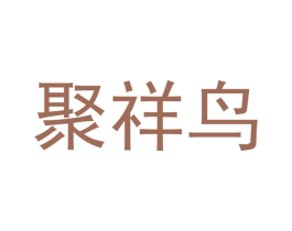 聚祥鸟 第35类广告贸易商标图样
