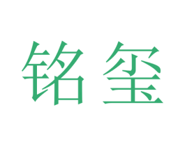 铭玺 第5类医药商标图样