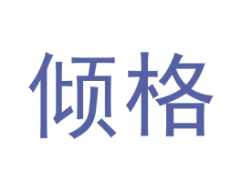 倾格 第3类化妆品商标图样