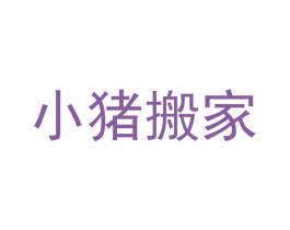 小猪搬家 第3类化妆品商标图样