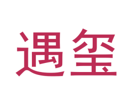遇玺 第3类化妆品商标图样